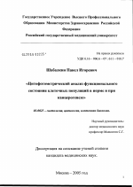 Цитофотометрический анализ функционального состояния клеточных популяций в норме и при канцерогенезе - тема диссертации по биологии, скачайте бесплатно