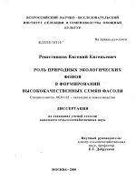 Роль природных экологических фонов в формировании высококачественных семян фасоли - тема диссертации по сельскому хозяйству, скачайте бесплатно