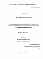 Исследование адаптационных возможностей эритроцитов периферической крови у работников газовой промышленности - тема диссертации по биологии, скачайте бесплатно