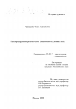 Неоспороз крупного рогатого скота - тема диссертации по биологии, скачайте бесплатно