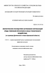 Экологические последствия загрязнения окружающей среды тяжелыми металлами в зонах техногенного воздействия - тема диссертации по географии, скачайте бесплатно