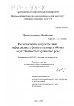 Использование искусственных инфекционных фонов в селекции яблони на устойчивость к мучнистой росе - тема диссертации по сельскому хозяйству, скачайте бесплатно