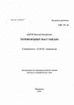 Теория водных масс океана - тема диссертации по наукам о земле, скачайте бесплатно