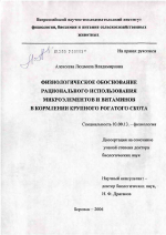 Физиологическое обоснование рационального использования препаратов микроэлементов и витаминов в кормлении крупного рогатого скота - тема диссертации по биологии, скачайте бесплатно