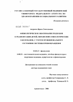 Физиологическое обоснование подходов к реабилитации детей, перенесших онкологические заболевания, с учетом функционального состояния системы кровообращения - тема диссертации по биологии, скачайте бесплатно