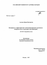 Материалы к характеристике лектинсвязывающего адгезина в поверхностных структурах лактобактерий - тема диссертации по биологии, скачайте бесплатно