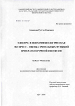 Электро- и психофизиологическая экспресс-оценка зрительных функций при краткосрочной гипоксии - тема диссертации по биологии, скачайте бесплатно