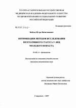 Оптимизация методов исследования вегетативного статуса у лиц молодого возраста - тема диссертации по биологии, скачайте бесплатно