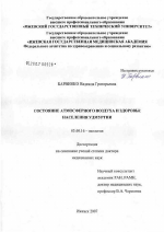 Состояние атмосферного воздуха и здоровье населения Удмуртии - тема диссертации по биологии, скачайте бесплатно