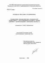 Взаимосвязь типологических особенностей темперамента, адаптационных реакций и уровня здоровья у детей младшего школьного возраста - тема диссертации по биологии, скачайте бесплатно