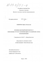 Люминесцентный микробиотест: возможные пути его оптимизации и расширение сферы использования - тема диссертации по биологии, скачайте бесплатно