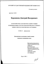 Характеристика параметров саморегуляции функциональных систем психологического уровня в норме и при патологических состояниях - тема диссертации по биологии, скачайте бесплатно