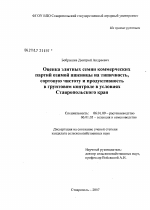 Оценка элитных семян коммерческих партий сортов озимой пшеницы на типичность, сортовую чистоту и продуктивность в грунтовом контроле Ставропольского края - тема диссертации по сельскому хозяйству, скачайте бесплатно