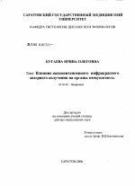 Влияние низкоинтенсивного инфракрасного лазерного излучения на органы иммуногенеза - тема диссертации по биологии, скачайте бесплатно