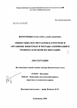 Обмен тяжелых металлов в агросфере и организме животных и методы элиминации в трофической цепи их миграции - тема диссертации по биологии, скачайте бесплатно