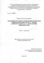 Особенности гомеостазирования ферментов пищеварительных желез у людей пожилого возраста с алкогольной зависимостью - тема диссертации по биологии, скачайте бесплатно