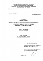 Оценка вариабельности сердечного ритма при хирургическом лечении больных раком желудка - тема диссертации по биологии, скачайте бесплатно