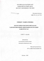 Молекулярно-генетический анализ тапеторетинальной абиотрофии в Республике Башкортостан - тема диссертации по биологии, скачайте бесплатно