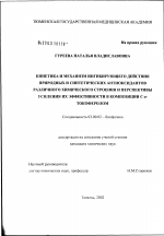 Кинетика и механизм ингибирующего действия природных и синтетических антиоксидантов различного строения и перспективы усиления их эффективности в композиции с 'альфа'-токоферолом - тема диссертации по биологии, скачайте бесплатно