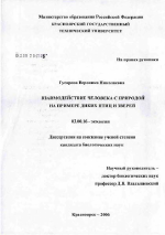 Взаимодействие человека с природой на примере диких птиц и зверей - тема диссертации по биологии, скачайте бесплатно