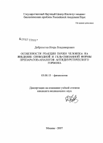 Особенности реакции почки человека на введение свободной и гель-связанной формы препаратов-аналогов антидиуретического гормона - тема диссертации по биологии, скачайте бесплатно