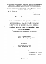 Роль микробного биоценоза слизистой оболочки носа, барабанной полости в патогенезе, прогнозировании среднего отита и выборе рациональной терапии мезотиипанита - тема диссертации по биологии, скачайте бесплатно