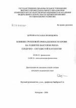 Влияние групповой принадлежности крови на развитие факторов риска сердечно-сосудистой патологии - тема диссертации по биологии, скачайте бесплатно