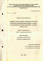 Клинико-лабораторные особенности острых кишечных инфекций, вызванных условно патогенными энтеробактериями у детей и подростков - тема диссертации по биологии, скачайте бесплатно