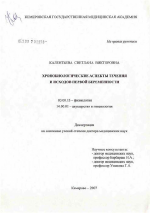 Хронобиологические аспекты течения и исходов первой беременности - тема диссертации по биологии, скачайте бесплатно