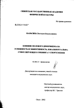 Влияние полового диморфизма на успешность и эффективность локального альфа-стимулирующего тренинга у спортсменов - тема диссертации по биологии, скачайте бесплатно