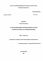 Исследование влияния синтезированных аналогов аргинин-вазотоцина на функции почки крыс - тема диссертации по биологии, скачайте бесплатно