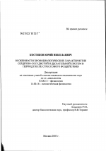 Особенности хронобиологических характеристик сердечно-сосудистой и дыхательной систем в период после стрессового воздействия - тема диссертации по биологии, скачайте бесплатно