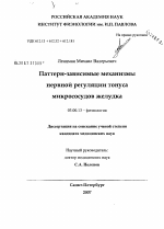 Паттерн-зависимые механизмы нервной регуляции тонуса микрососудов желудка - тема диссертации по биологии, скачайте бесплатно