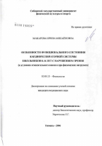 Особенности функционального состояния кардиореспираторной системы школьников 8 - 16 лет с нарушением зрения (в условиях относительного покоя и при физических нагрузках - тема диссертации по биологии, скачайте бесплатно