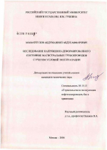 Исследование напряженно-деформированного состояния подводных переходов магистральных трубопроводов с учетом условий эксплуатации - тема диссертации по наукам о земле, скачайте бесплатно