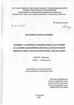 Влияние различных эмоциональных состояний на клинико-биохимические показатели ротовой жидкости при стоматологических заболеваниях - тема диссертации по биологии, скачайте бесплатно