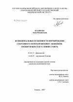 Функциональные особенности формирования спортивного перенапряжения у лыжников, тренирующихся в условиях Севера - тема диссертации по биологии, скачайте бесплатно