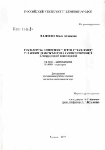 Тамм-Хорсфалл протеин у детей, страдающих сахарным диабетом 1-го типа с сопутствующей кандидозной инфекцией - тема диссертации по биологии, скачайте бесплатно