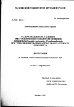 Распространенность и клинико-иммунологические особенности инфекций, вызванных Chlamidia trachomatis и Mycoplasma hominis, при герпесиндуцированных формах недостаточности иммунитета - тема диссертации по биологии, скачайте бесплатно