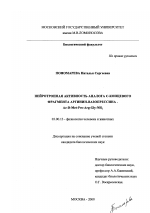 Нейротропная активность аналога С-концевого фрагмента аргинин-вазопрессина-Ac-D-Met-Pro-Arg-Gly-NH2 - тема диссертации по биологии, скачайте бесплатно