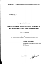 Прогноз функционального состояния студентов на основании типологических различий в группе - тема диссертации по биологии, скачайте бесплатно