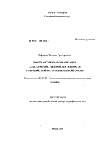 Территориальная организация сельскохозяйственной деятельности в европейской части современной России - тема диссертации по наукам о земле, скачайте бесплатно