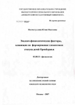 Эколого-физиологические факторы, влияющие на формирование элементного статуса детей Оренбуржья - тема диссертации по биологии, скачайте бесплатно