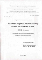 Методика и применение автоматизированной микроскопии лейкоцитов с количественной оценкой цитохимических реакций - тема диссертации по биологии, скачайте бесплатно