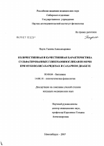 Количественная и качественная характеристика сульфатированных гликозаминогликанов мочи при мукополисахаридозах и сахарном диабете - тема диссертации по биологии, скачайте бесплатно