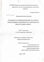 Особенности течения беременности и родов у юных женщин в зависимости от длительности менструального цикла - тема диссертации по биологии, скачайте бесплатно