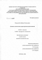 Клинико-генетическая характеристика преэклампсии - тема диссертации по биологии, скачайте бесплатно