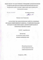 Характеристика биологических свойств атипичных штаммов сибиреязвенного микроба, усовершенствование методов их идентификации и дифференцирования от близкородственных бацилл - тема диссертации по биологии, скачайте бесплатно