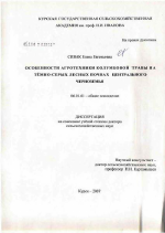 Особенности агротехники колумбовой травы на темно-серых лесных почвах Центрального Черноземья - тема диссертации по сельскому хозяйству, скачайте бесплатно