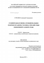 Сравнительная оценка функциональных резервов организма человека под действием измененной газовой среды - тема диссертации по биологии, скачайте бесплатно